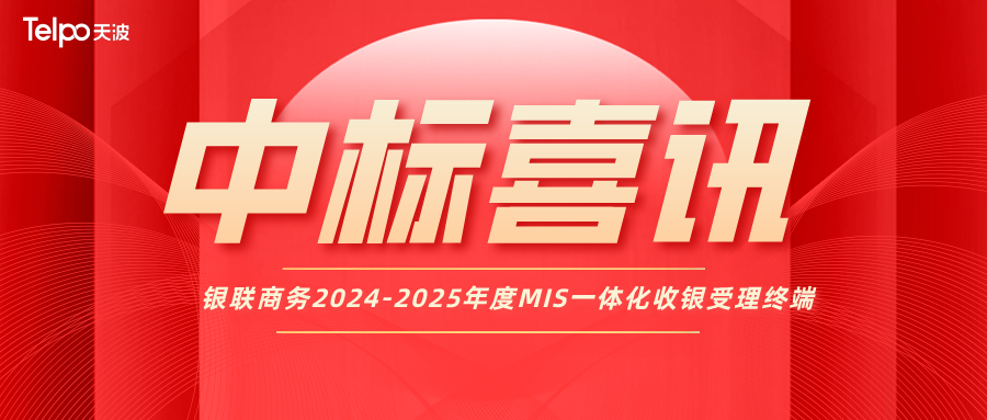 天波信息中标银联商务2024-2025年度MIS一体化收银受理终端项目