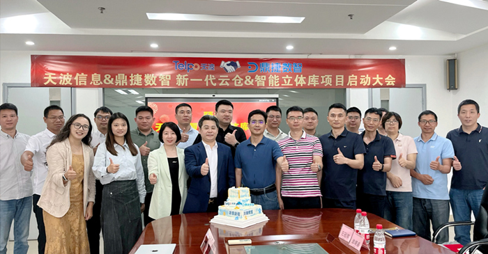 天波信息联手鼎捷数智，启动新一代云仓+智能立体库项目