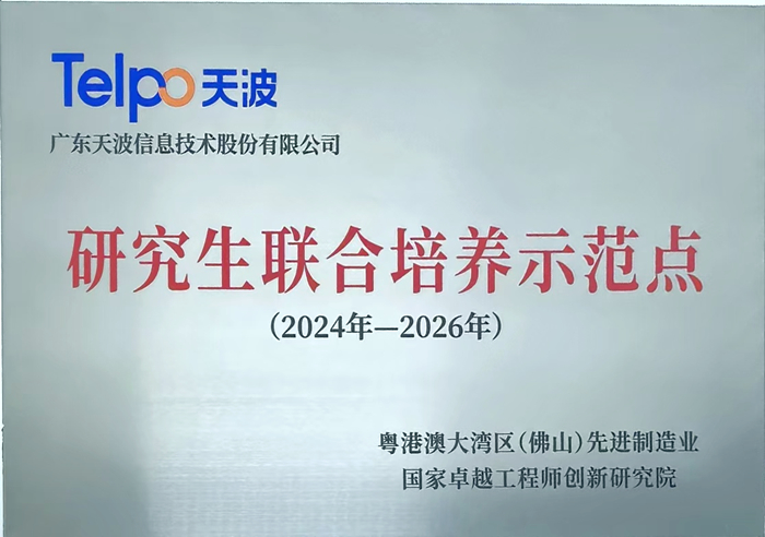 共育卓越！天波获选佛山国创院“研究生联合培养示范点”