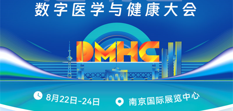 天波携智慧医疗全场景产品，亮相数字医学与健康大会（DMHC）！